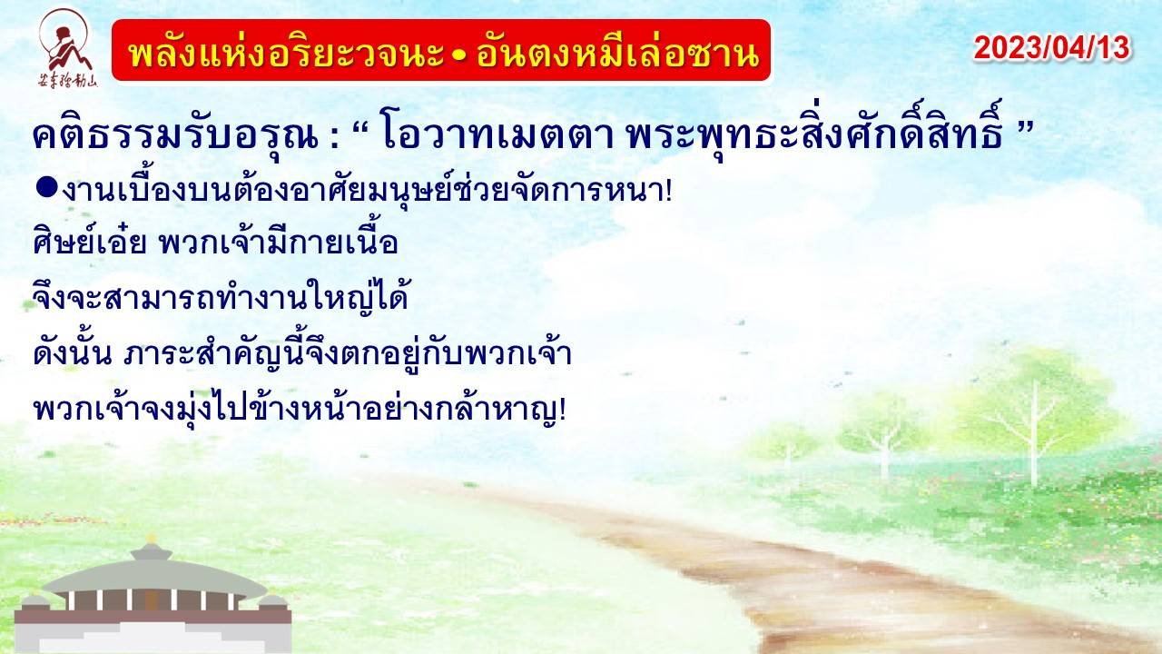 คติธรรมรับอรุณ 13 เม.ย. 66