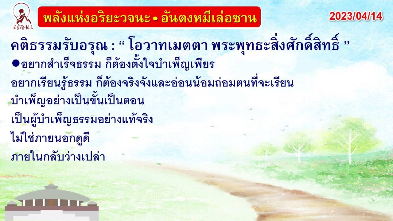 คติธรรมรับอรุณ 14 เม.ย. 66