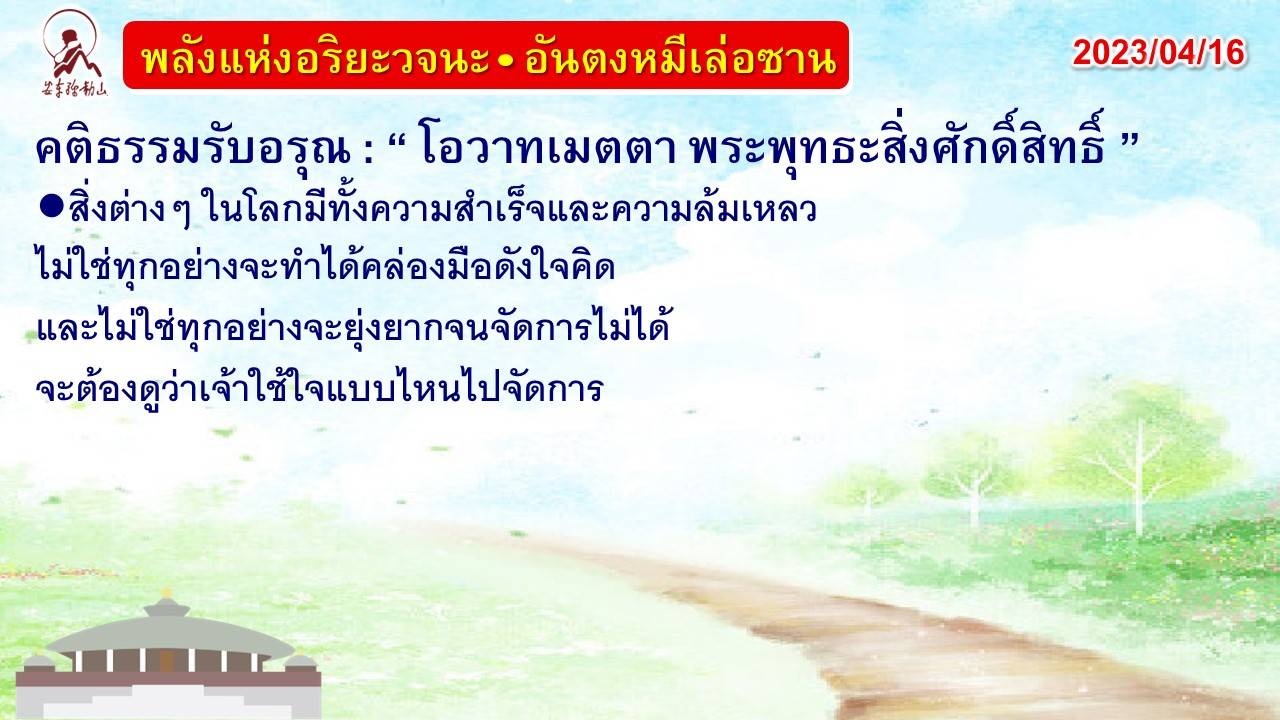 คติธรรมรับอรุณ 16 เม.ย. 66