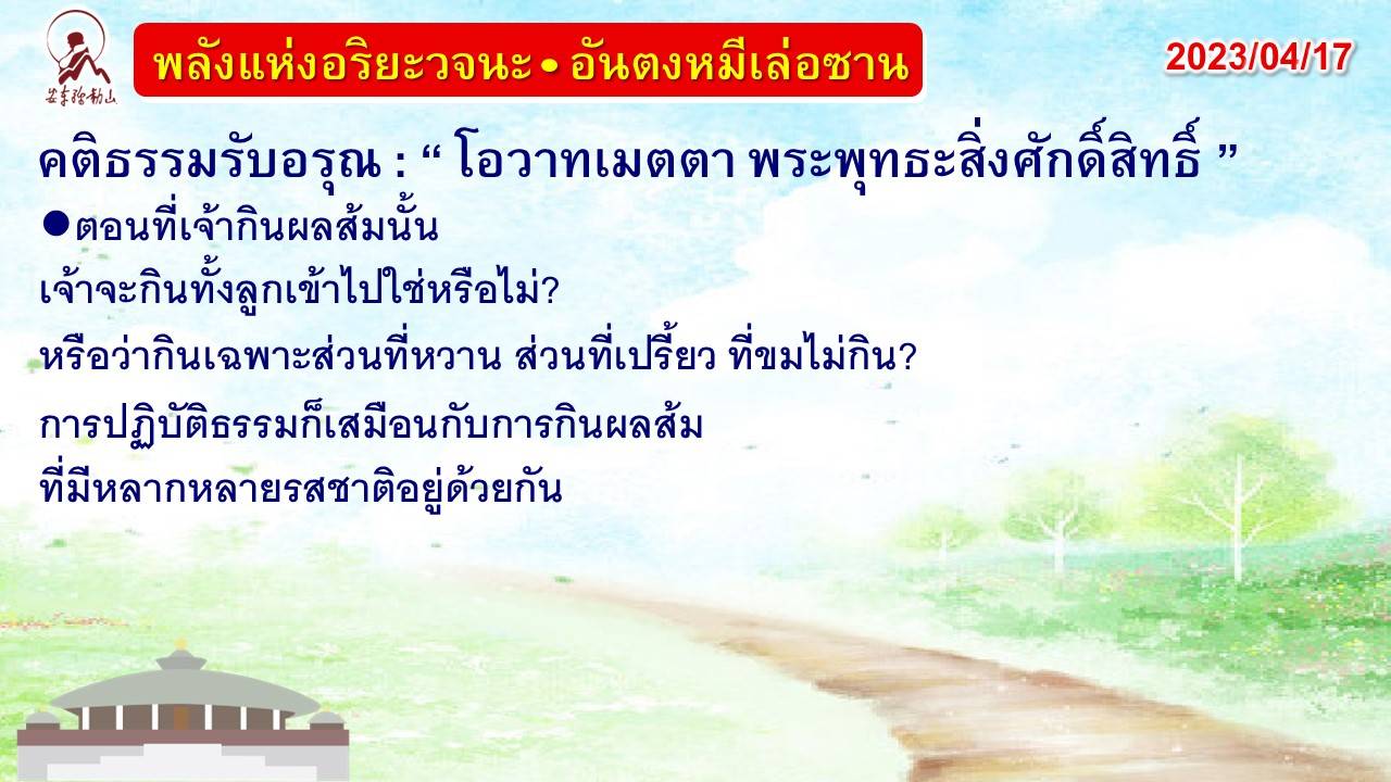 คติธรรมรับอรุณ 17 เม.ย. 66