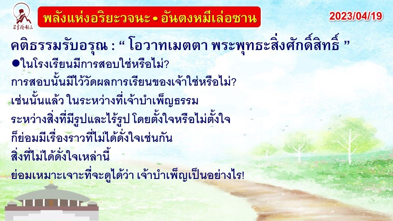 คติธรรมรับอรุณ 19 เม.ย. 66