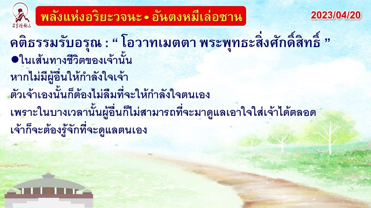 คติธรรมรับอรุณ 20 เม.ย. 66