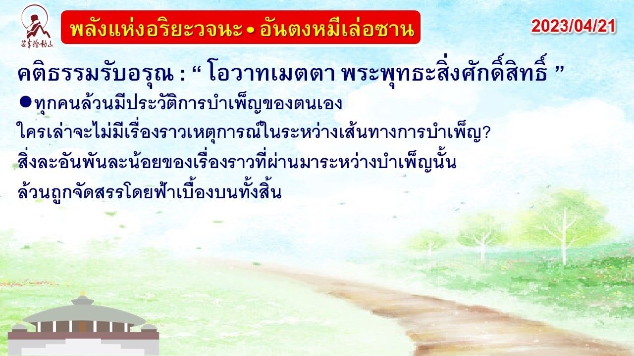 คติธรรมรับอรุณ 21 เม.ย. 66