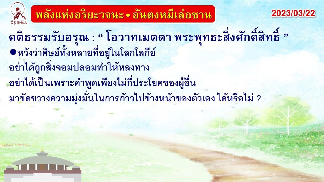 คติธรรมรับอรุณ 22 มี.ค. 66