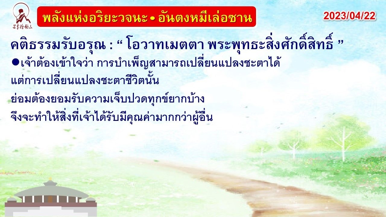 คติธรรมรับอรุณ 22 เม.ย. 66