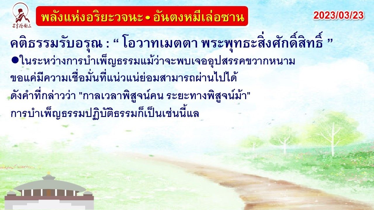 คติธรรมรับอรุณ 23 มี.ค. 66