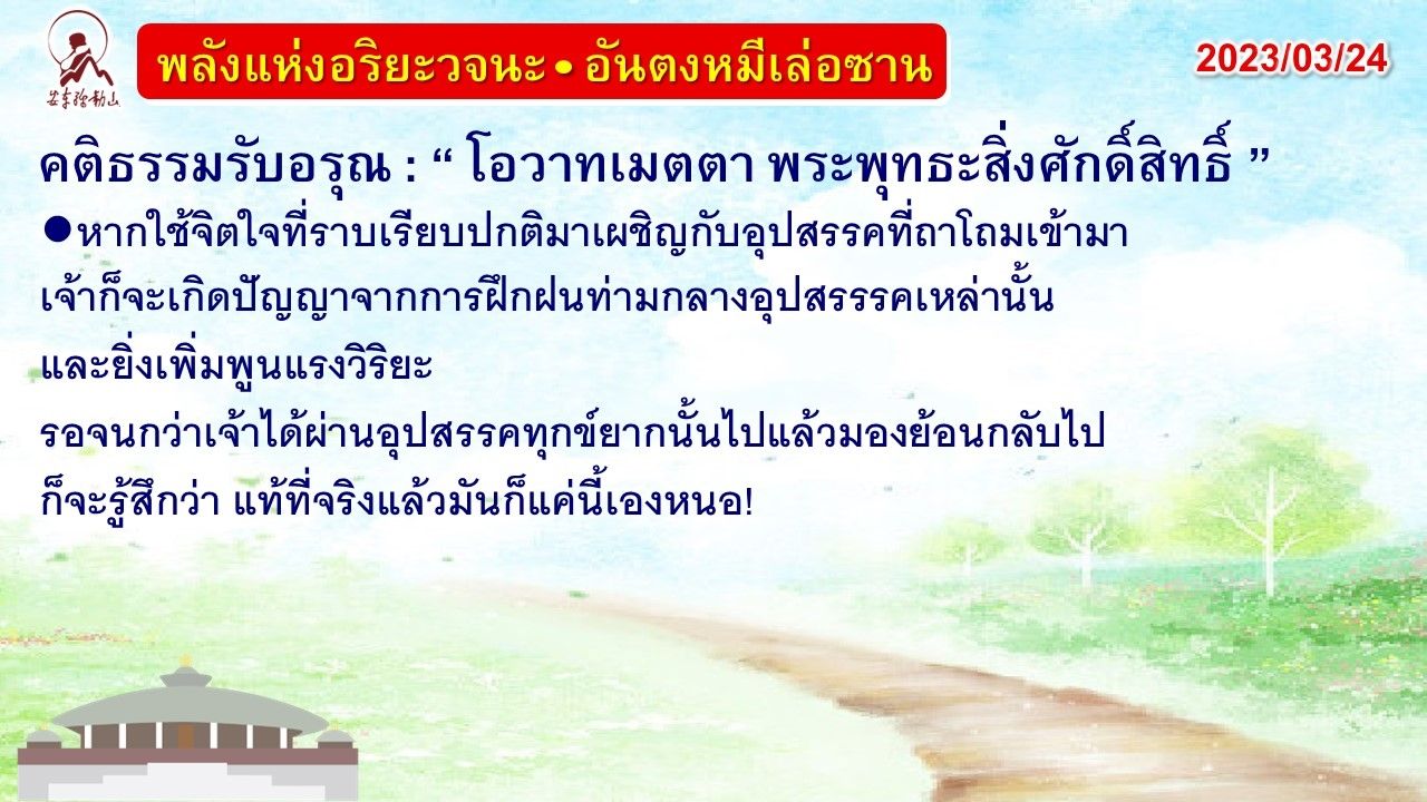 คติธรรมรับอรุณ 24 มี.ค. 66