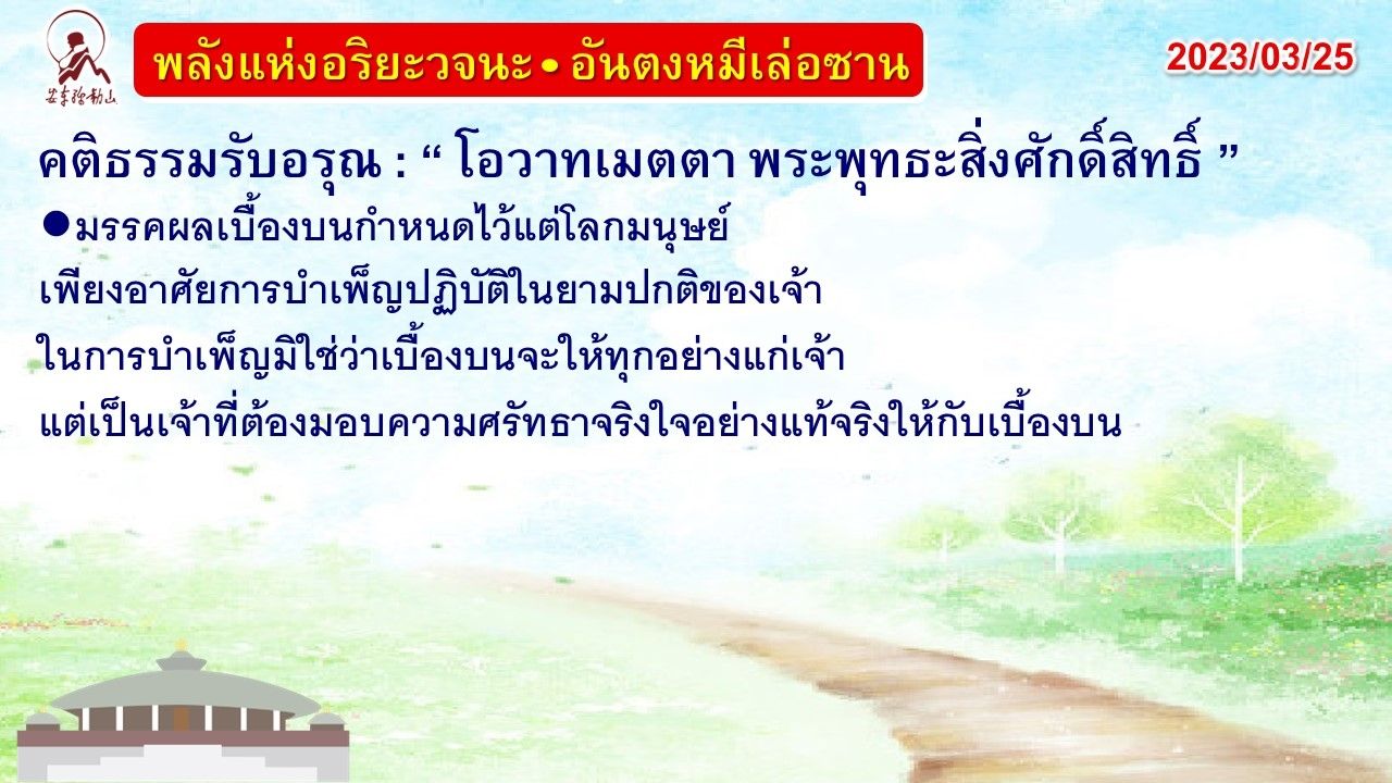 คติธรรมรับอรุณ 25 มี.ค. 66