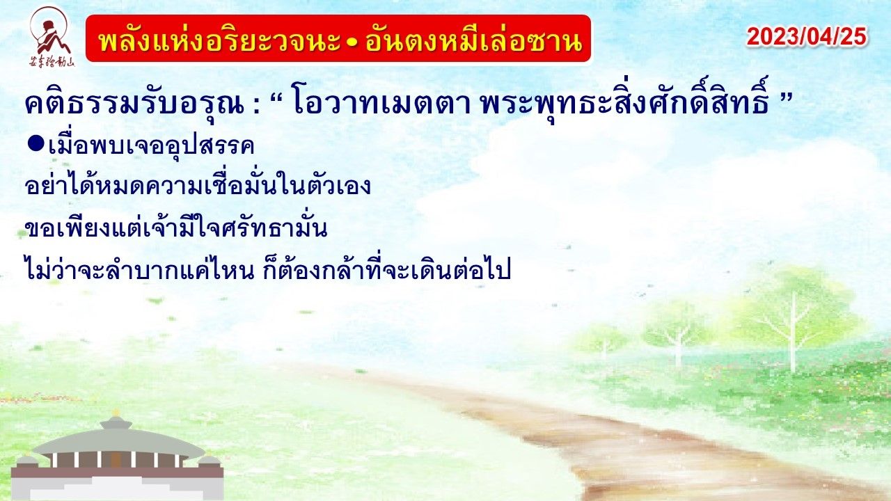 คติธรรมรับอรุณ 25 เม.ย. 66