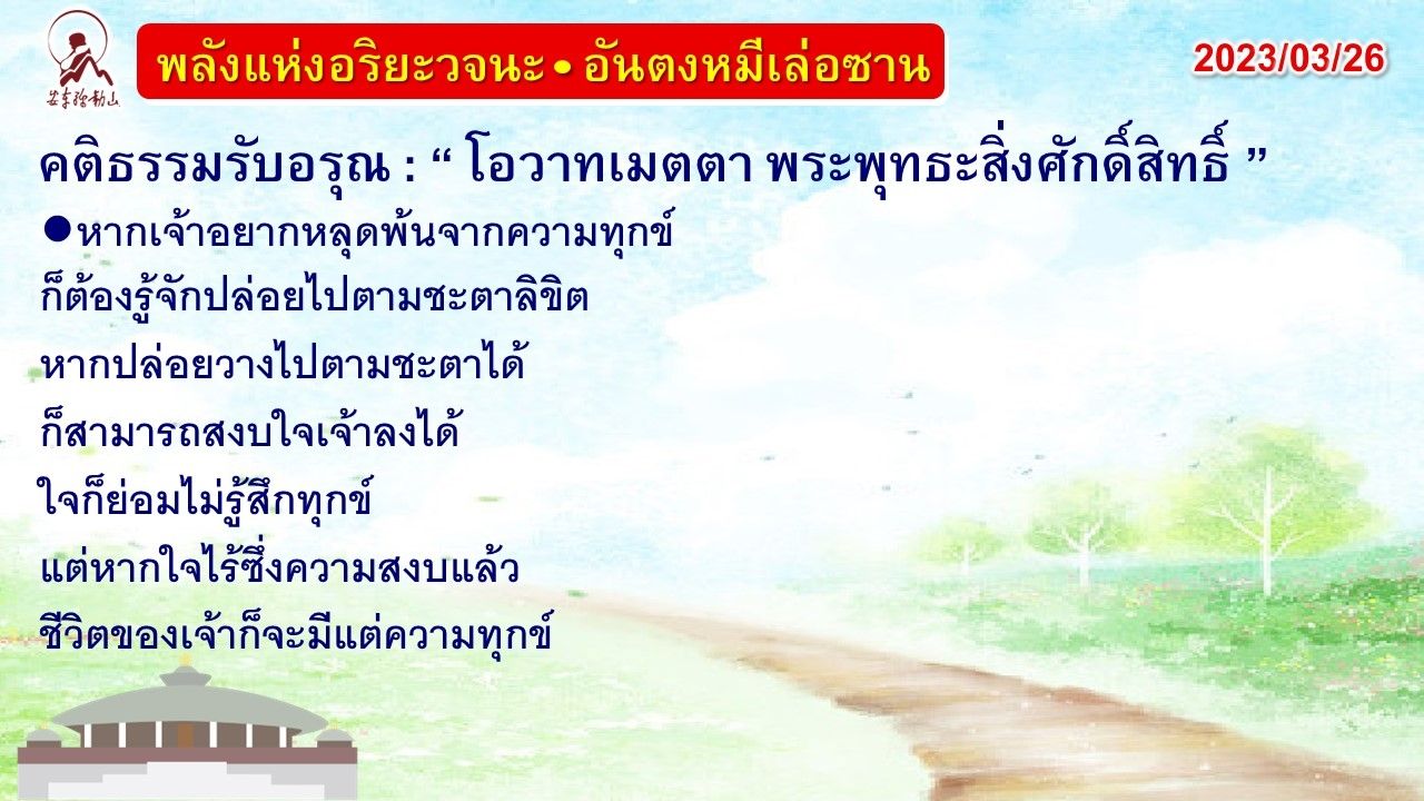 คติธรรมรับอรุณ 26 มี.ค. 66