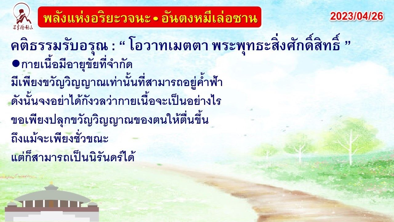 คติธรรมรับอรุณ 26 เม.ย. 66