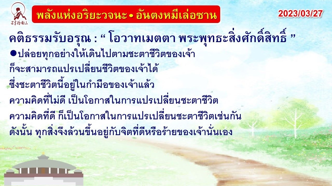 คติธรรมรับอรุณ 27 มี.ค. 66