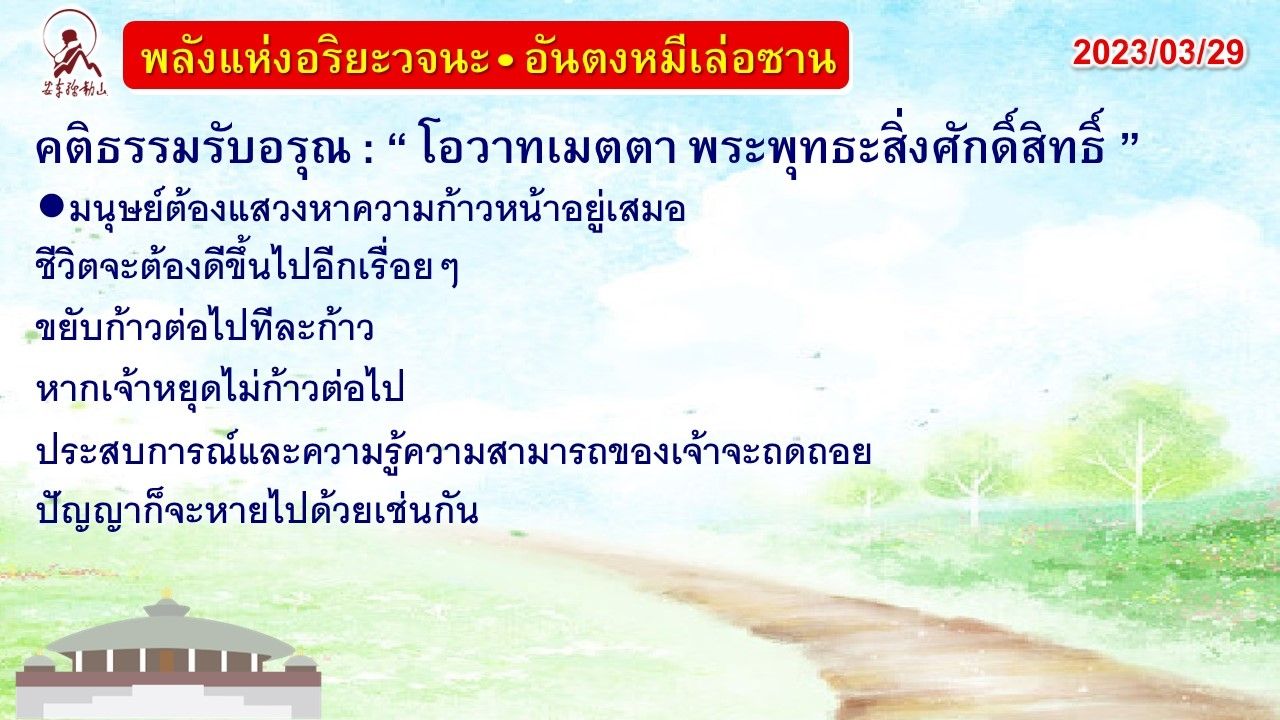 คติธรรมรับอรุณ 29 มี.ค. 66