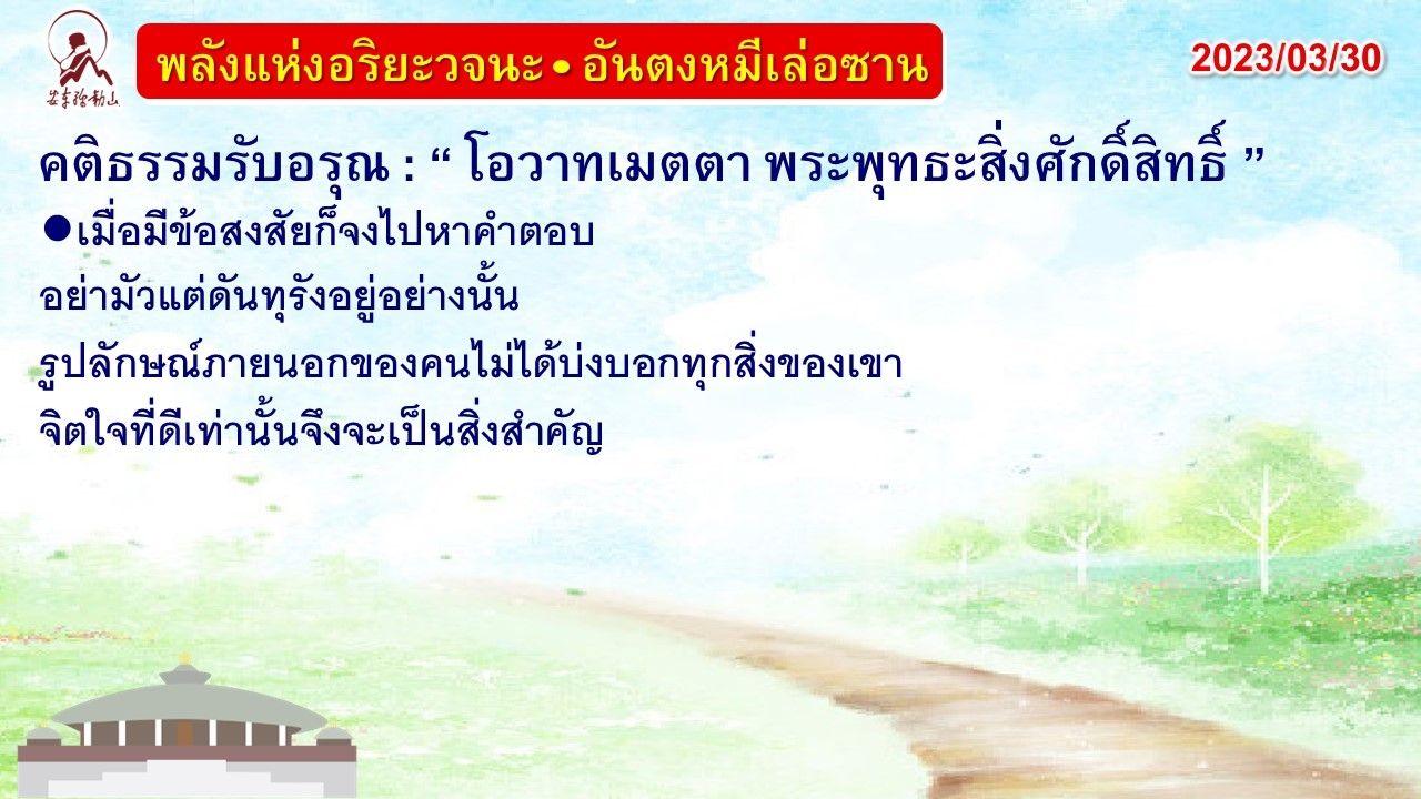 คติธรรมรับอรุณ 30 มี.ค. 66