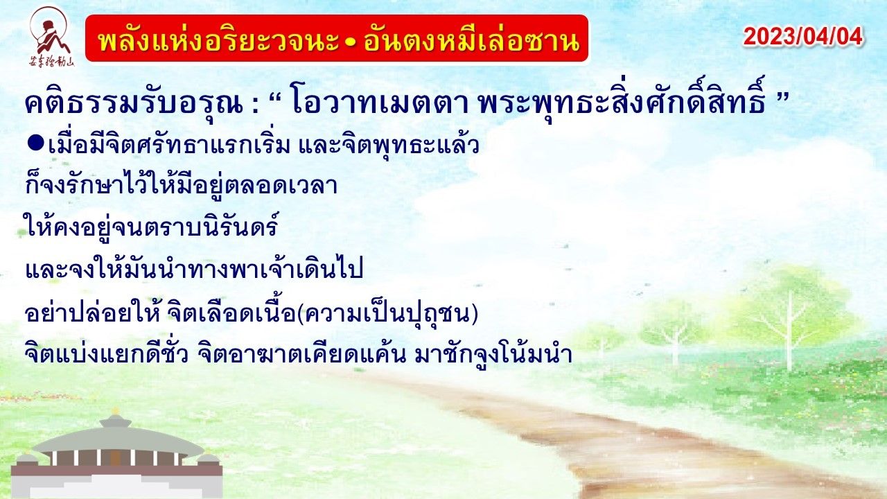 คติธรรมรับอรุณ 4 เม.ย. 66