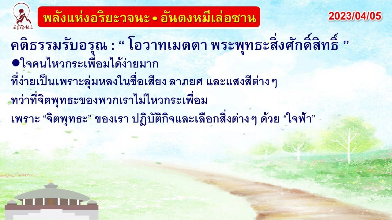 คติธรรมรับอรุณ 5 เม.ย. 66