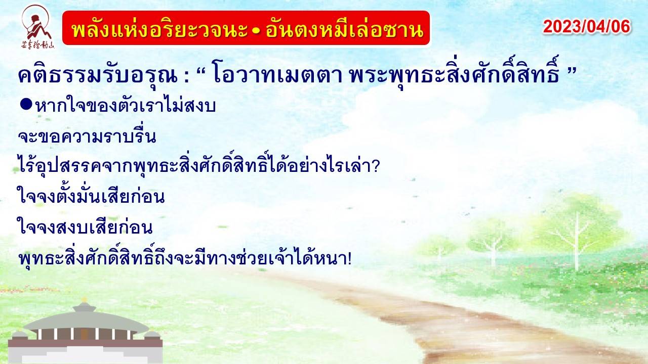 คติธรรมรับอรุณ 6 เม.ย. 66