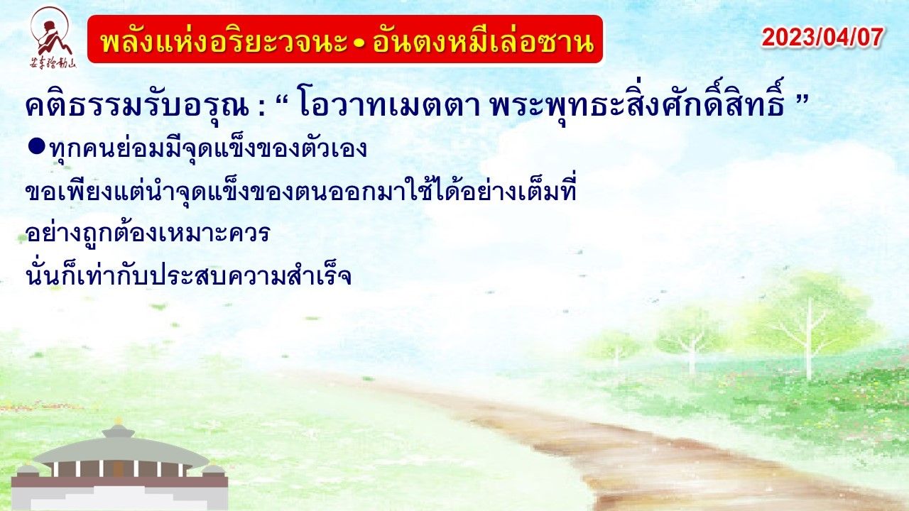 คติธรรมรับอรุณ 7 เม.ย. 66