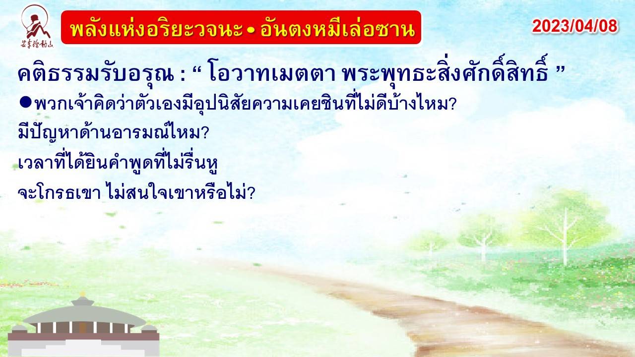 คติธรรมรับอรุณ 8 เม.ย. 66