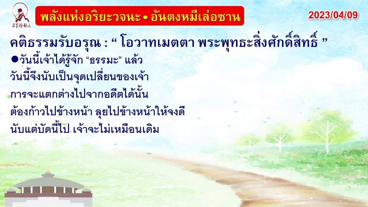 คติธรรมรับอรุณ 9 เม.ย. 66