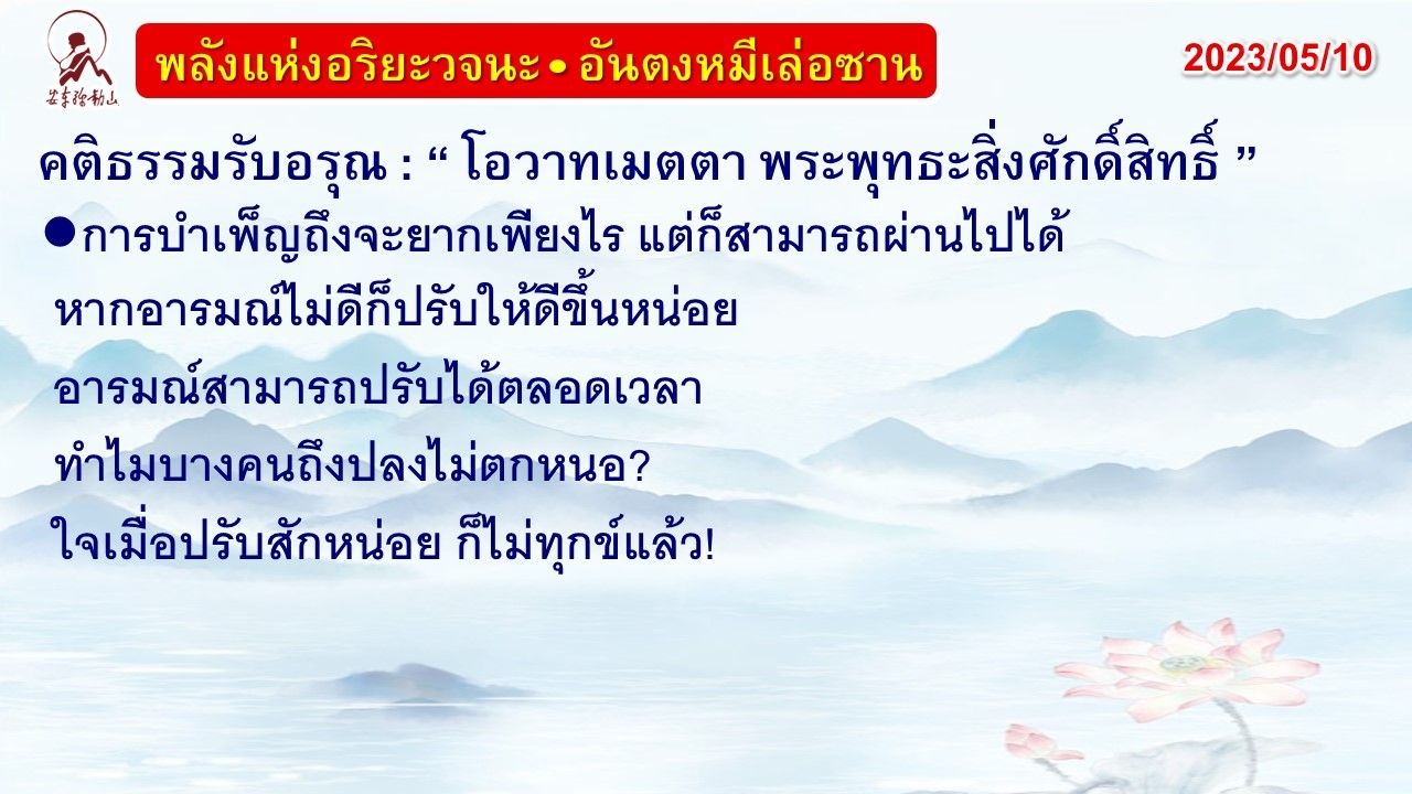 คติธรรมรับอรุณ 10 พ.ค. 66