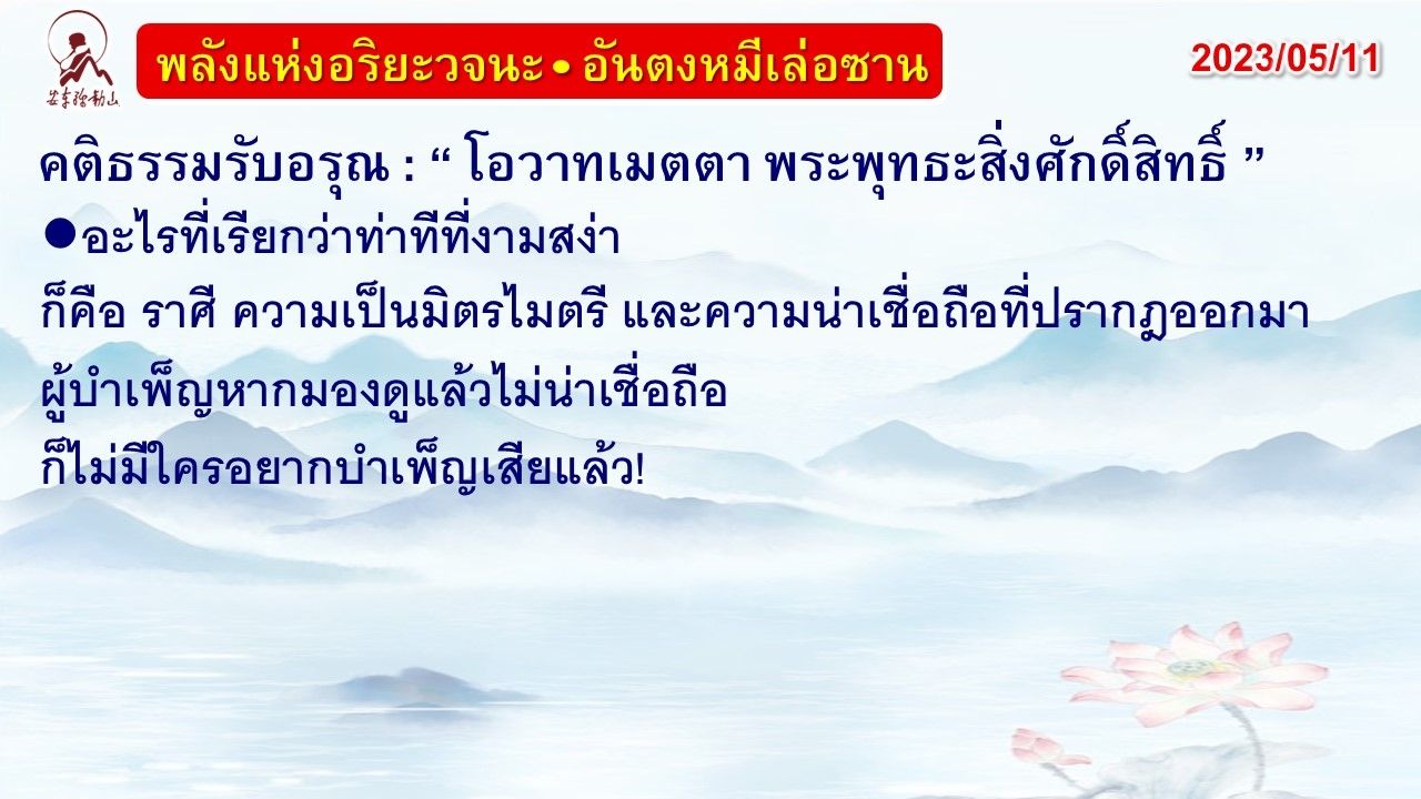 คติธรรมรับอรุณ 11 พ.ค. 66