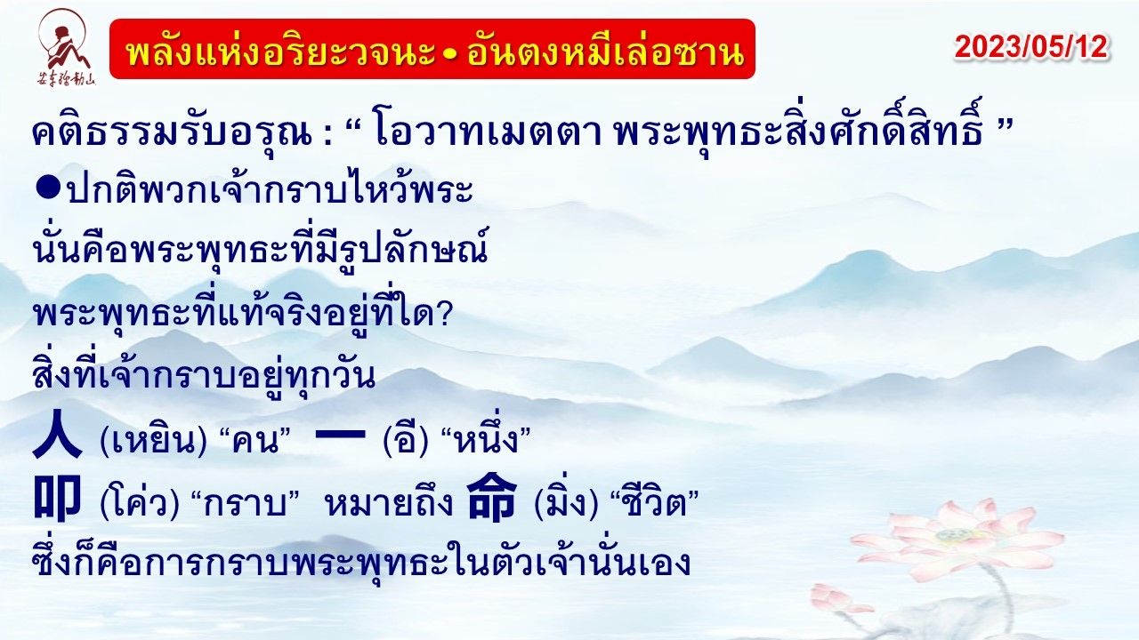 คติธรรมรับอรุณ 12 พ.ค. 66