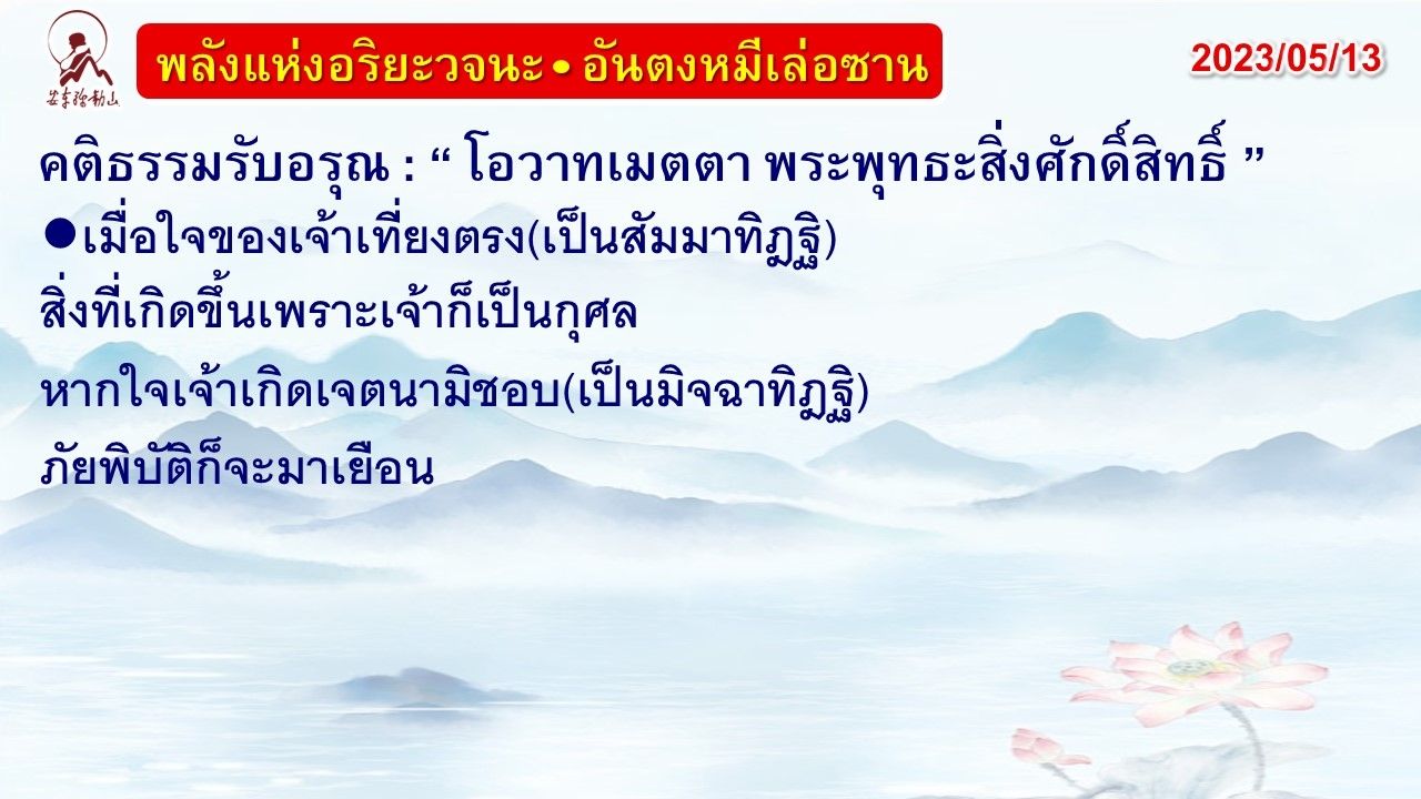 คติธรรมรับอรุณ 13 พ.ค. 66