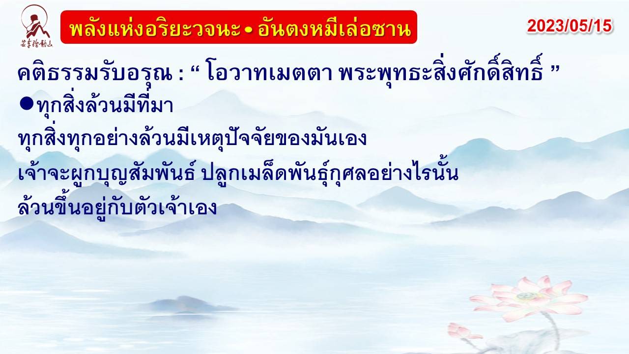 คติธรรมรับอรุณ 15 พ.ค. 66