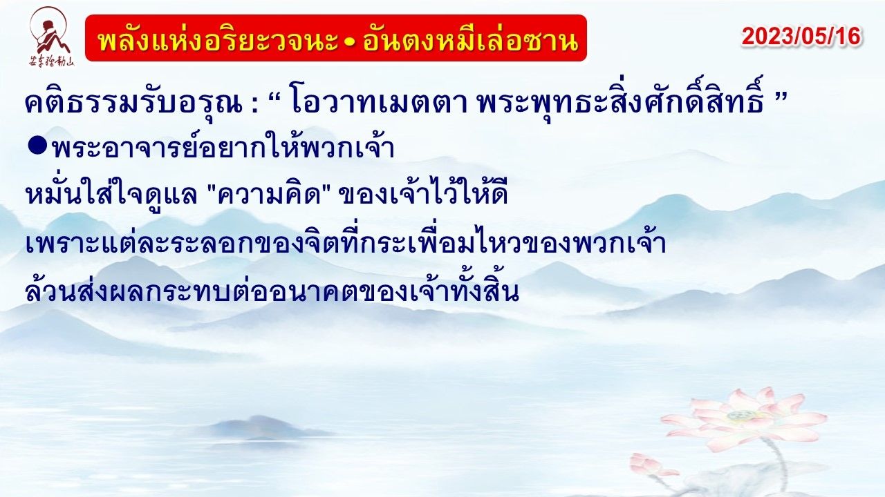 คติธรรมรับอรุณ 16 พ.ค. 66