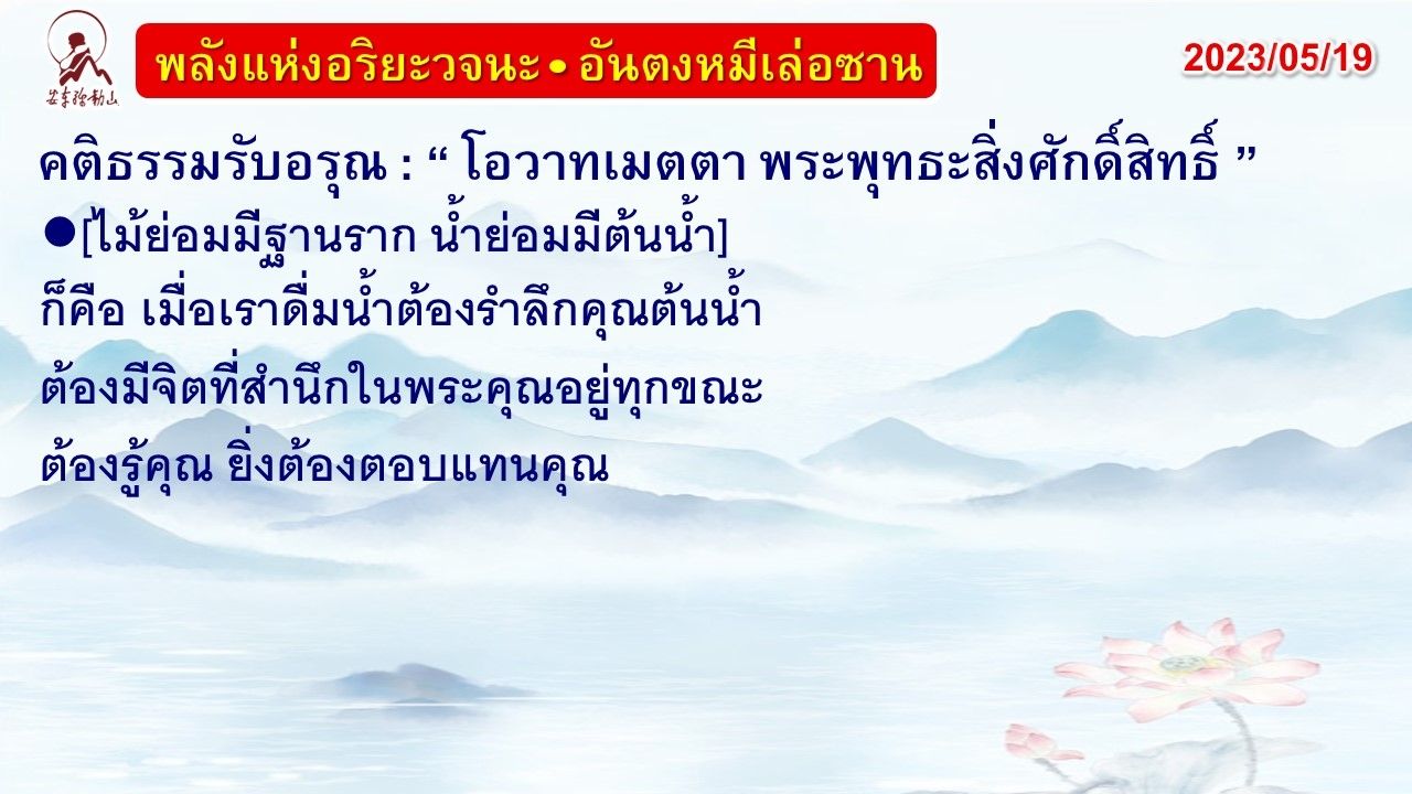 คติธรรมรับอรุณ 19 พ.ค. 66