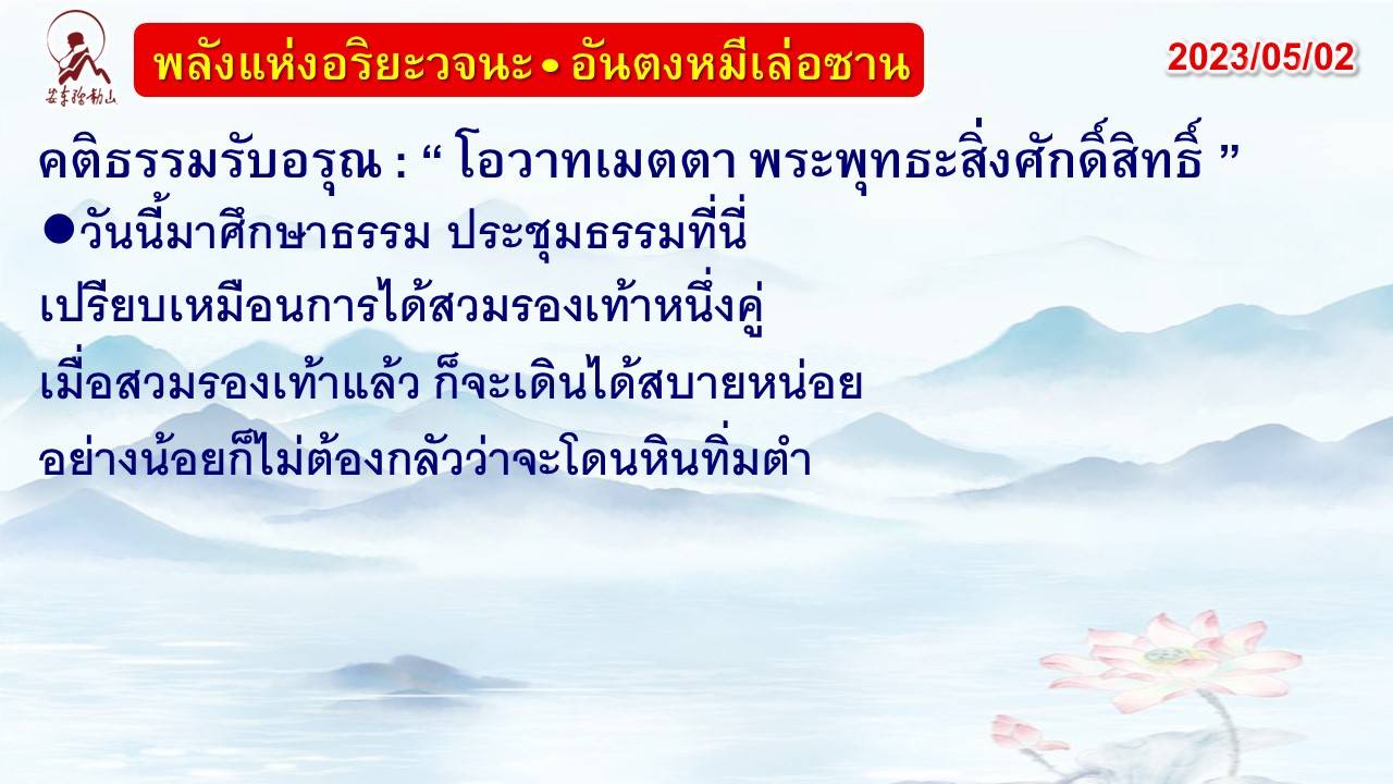 คติธรรมรับอรุณ 2 พ.ค. 66