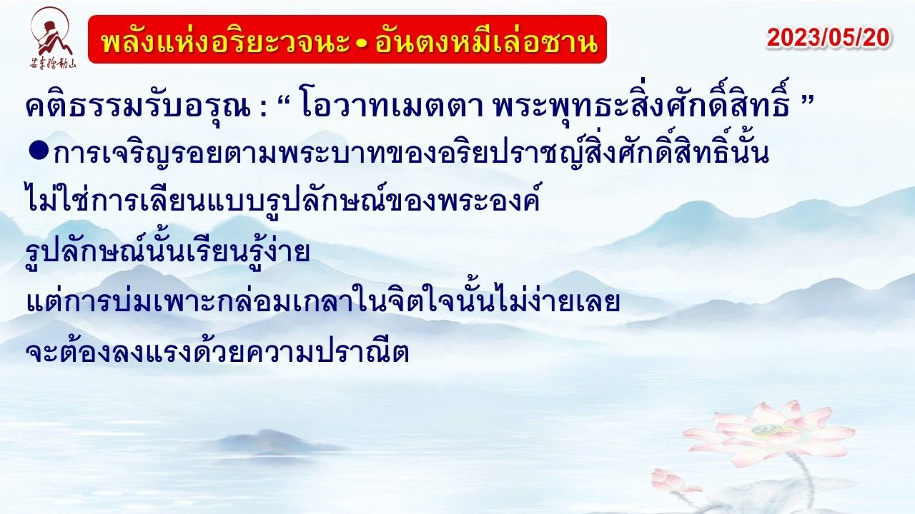 คติธรรมรับอรุณ 20 พ.ค. 66