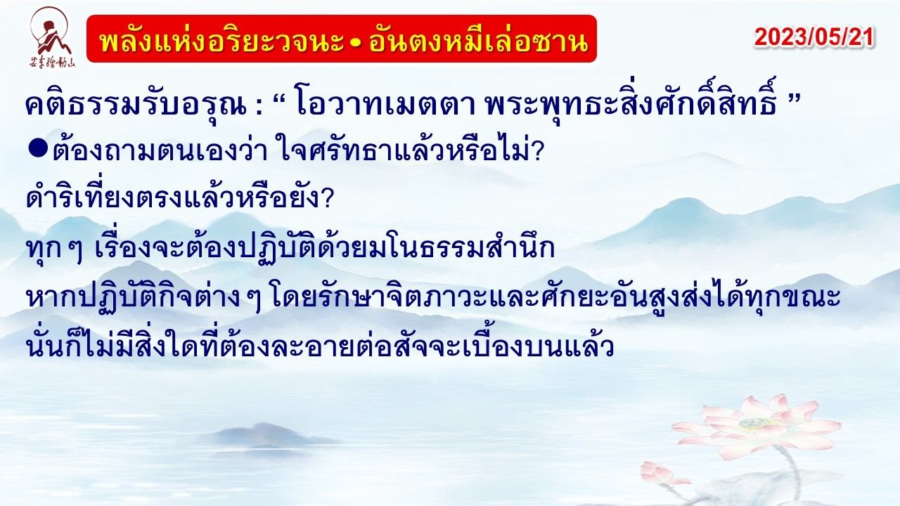 คติธรรมรับอรุณ 21 พ.ค. 66