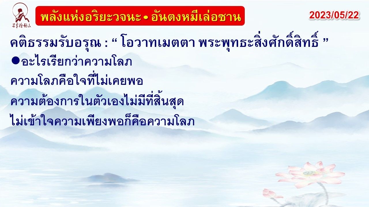 คติธรรมรับอรุณ 22 พ.ค. 66