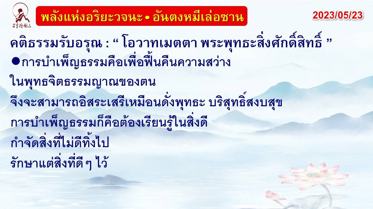 คติธรรมรับอรุณ 23 พ.ค. 66