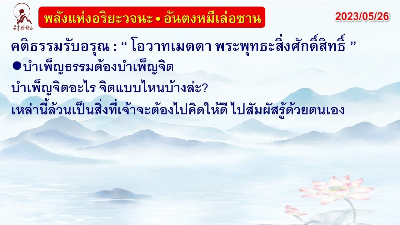 คติธรรมรับอรุณ 26 พ.ค. 66