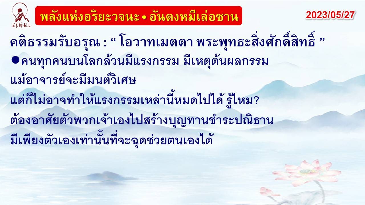 คติธรรมรับอรุณ 27 พ.ค. 66