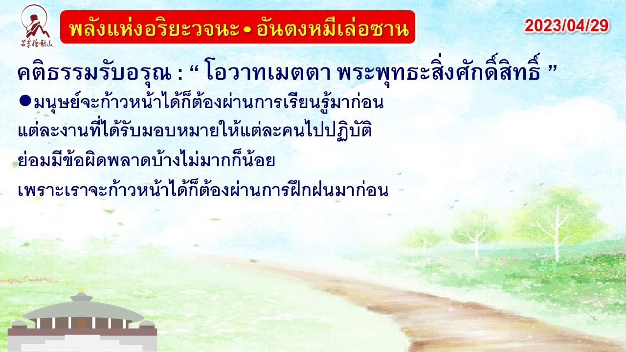 คติธรรมรับอรุณ 29 เม.ย. 66