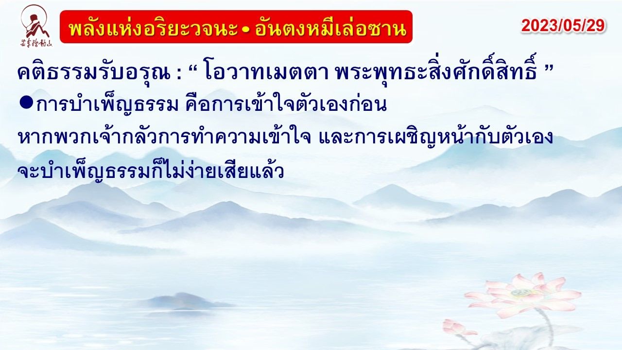 คติธรรมรับอรุณ 29 พ.ค. 66