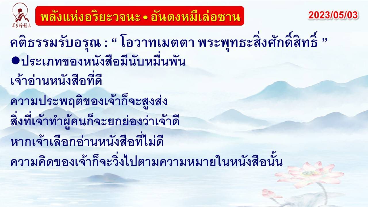 คติธรรมรับอรุณ 3 พ.ค. 66