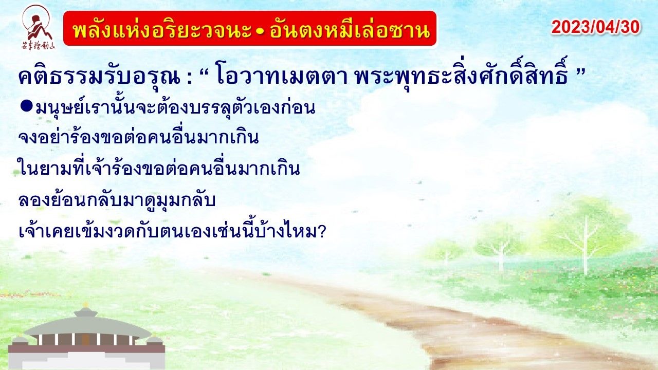 คติธรรมรับอรุณ 30 เม.ย. 66