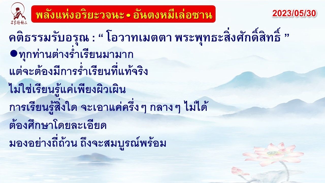 คติธรรมรับอรุณ 30 พ.ค. 66