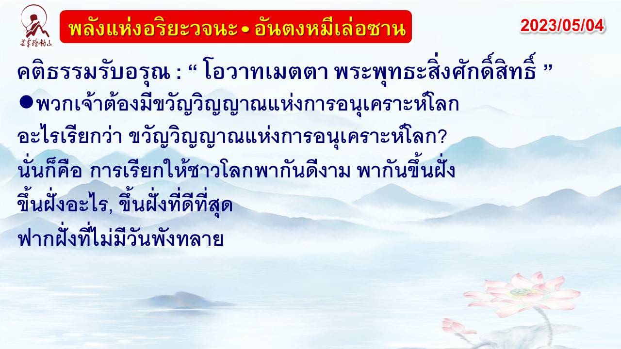 คติธรรมรับอรุณ 4 พ.ค. 66