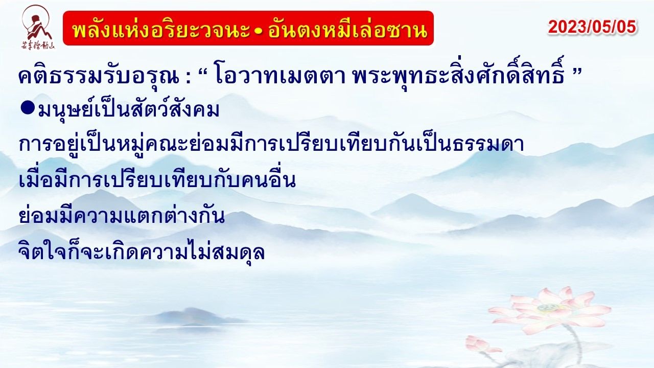 คติธรรมรับอรุณ 5 พ.ค. 66