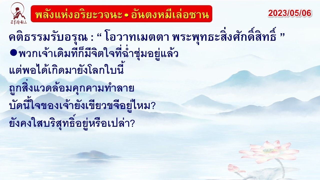 คติธรรมรับอรุณ 6 พ.ค. 66