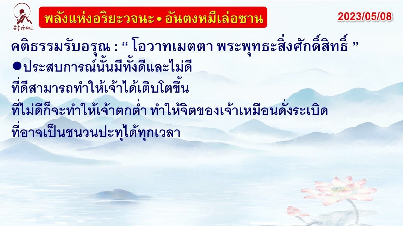 คติธรรมรับอรุณ 8 พ.ค. 66