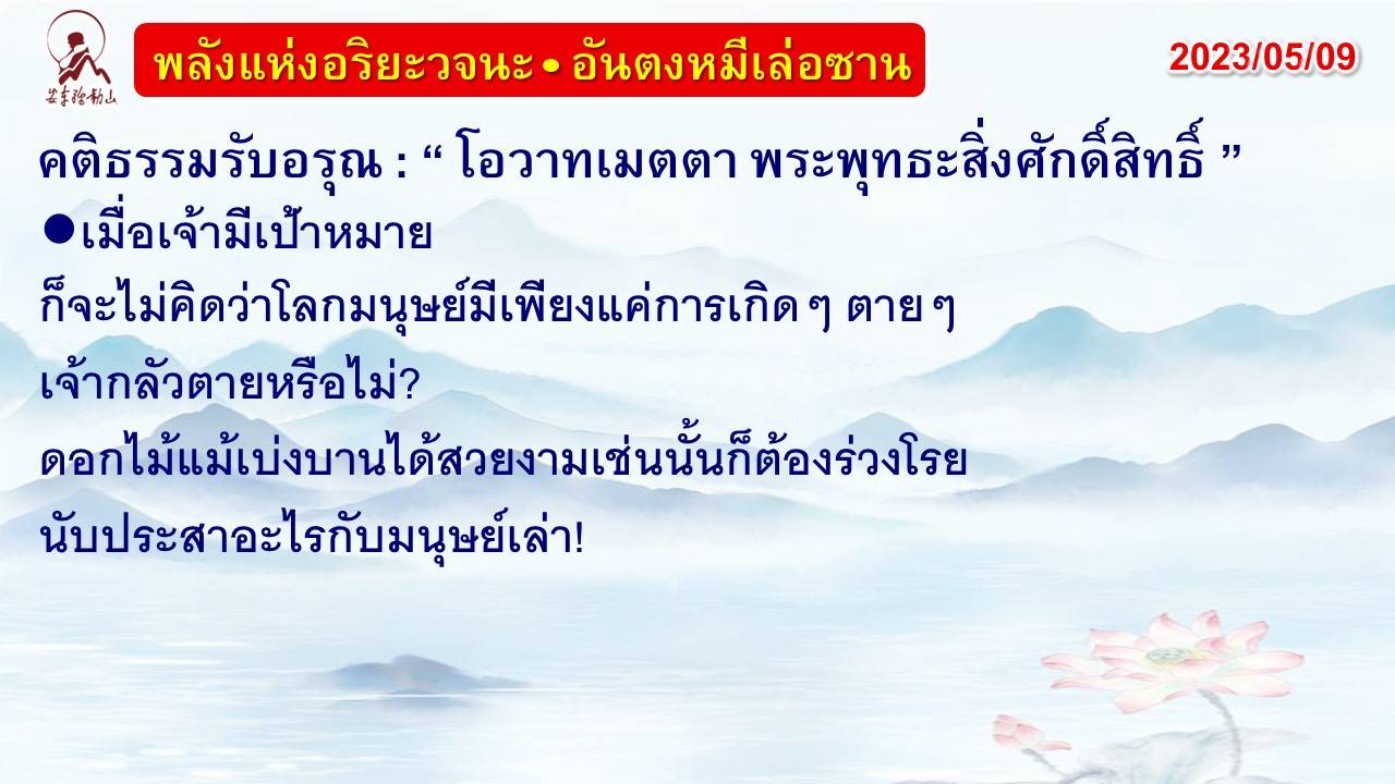 คติธรรมรับอรุณ 9 พ.ค. 66