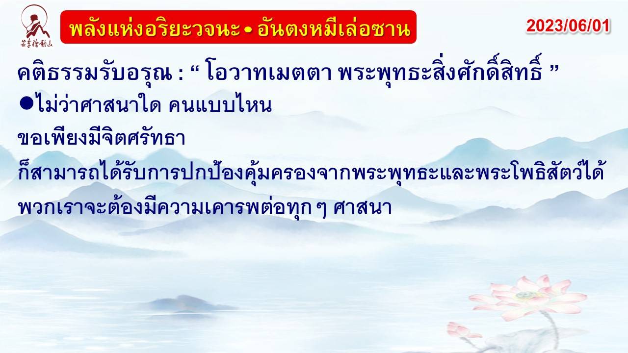 คติธรรมรับอรุณ 1 มิ.ย. 66