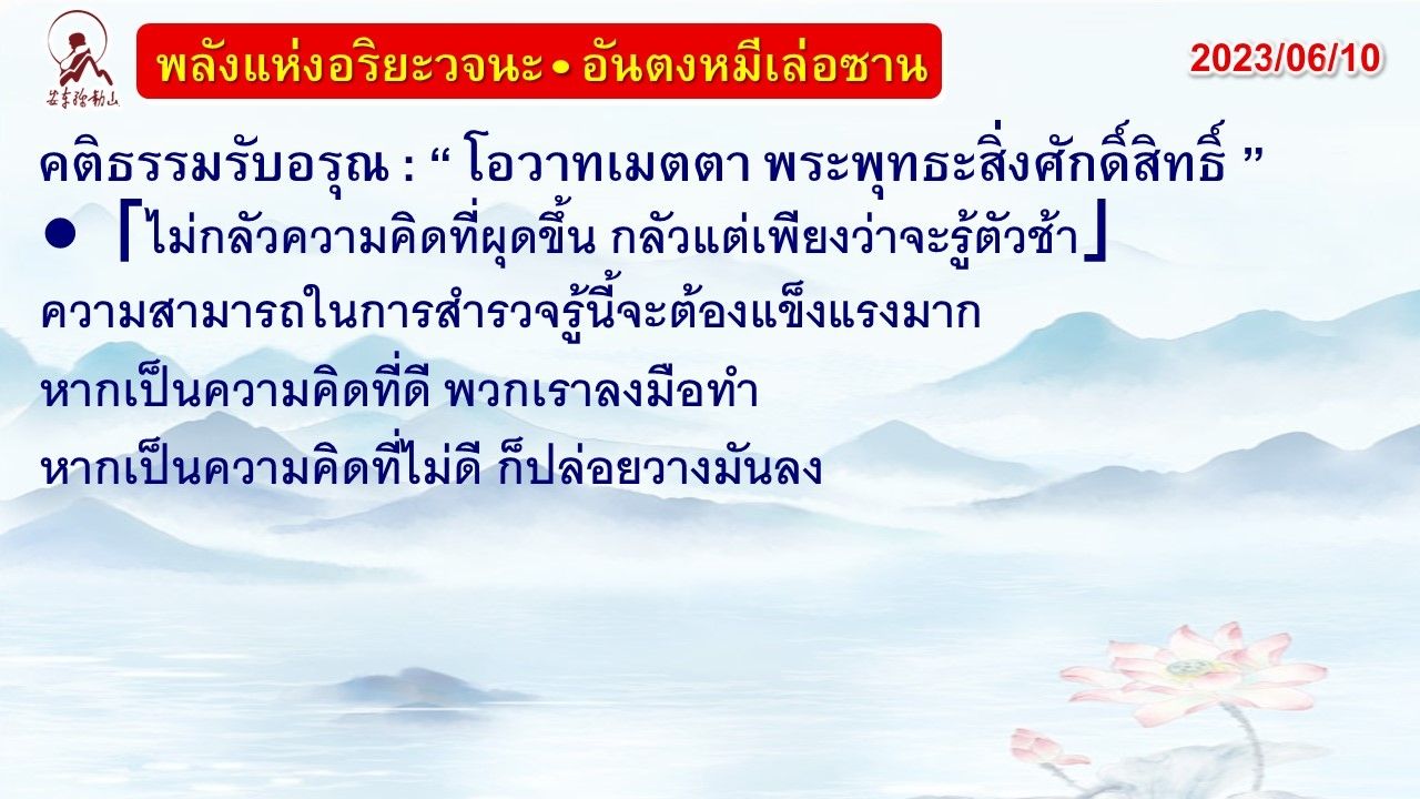 คติธรรมรับอรุณ 10 มิ.ย. 66